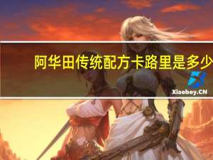 阿华田 传统配方卡路里是多少