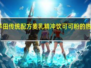 阿华田 传统配方麦乳精冲饮可可粉的热量是多少