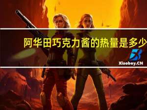 阿华田 巧克力酱的热量是多少