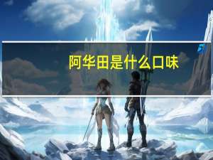 阿华田是什么口味（阿华田是什么）
