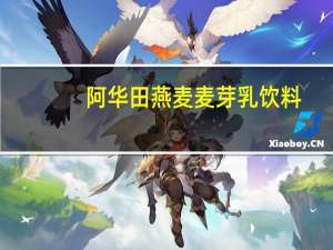 阿华田 燕麦麦芽乳饮料(原味)卡路里是多少