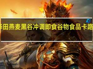 阿华田 燕麦黑谷冲调即食谷物食品卡路里是多少