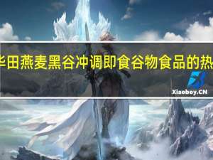 阿华田 燕麦黑谷冲调即食谷物食品的热量是多少