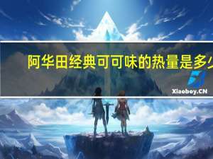 阿华田 经典可可味的热量是多少