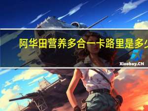 阿华田 营养多合一卡路里是多少