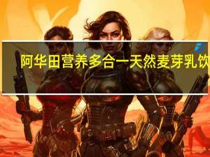 阿华田 营养多合一天然麦芽乳饮品(高钙配方)的热量是多少