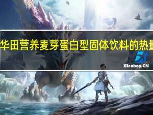 阿华田 营养麦芽蛋白型固体饮料的热量是多少