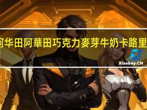 阿华田 阿華田巧克力麥芽牛奶卡路里是多少