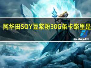 阿华田 SOY豆浆粉30G条卡路里是多少