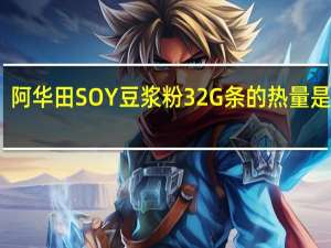 阿华田 SOY豆浆粉32G条的热量是多少