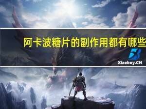 阿卡波糖片的副作用都有哪些（阿卡波糖片的副作用）
