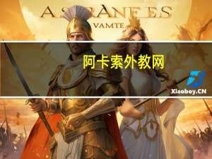 阿卡索外教网，用心打造”沉浸式“在线少儿英语课堂！