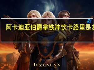 阿卡迪亚 伯爵拿铁冲饮卡路里是多少