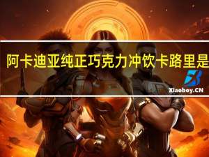 阿卡迪亚 纯正巧克力冲饮卡路里是多少
