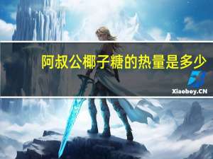 阿叔公 椰子糖的热量是多少