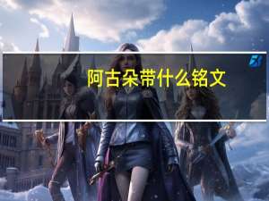阿古朵带什么铭文