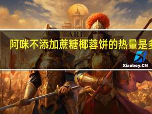 阿咪 不添加蔗糖椰蓉饼的热量是多少