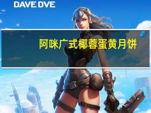 阿咪 广式椰蓉蛋黄月饼(不添加蔗糖)的热量是多少