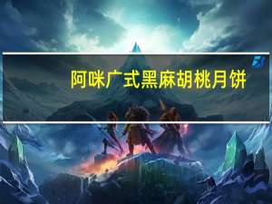 阿咪 广式黑麻胡桃月饼(不添加蔗糖)的热量是多少