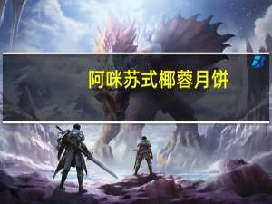 阿咪 苏式椰蓉月饼(不添加蔗糖)的热量是多少