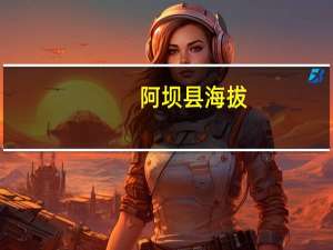 阿坝县海拔