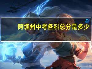 阿坝州中考各科总分是多少