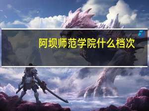 阿坝师范学院什么档次