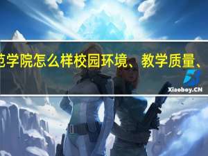 阿坝师范学院怎么样 校园环境、教学质量、师资力量评价