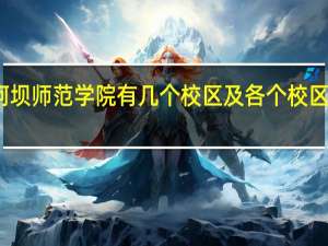 阿坝师范学院有几个校区及各个校区的介绍