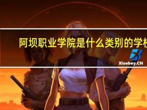 阿坝职业学院是什么类别的学校