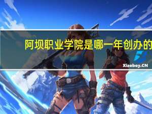 阿坝职业学院是哪一年创办的