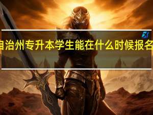 阿坝藏族羌族自治州专升本学生能在什么时候报名和通过哪个途径报名