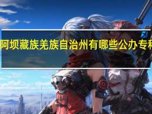 阿坝藏族羌族自治州有哪些公办专科大学