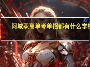 阿城职高单考单招都有什么学校