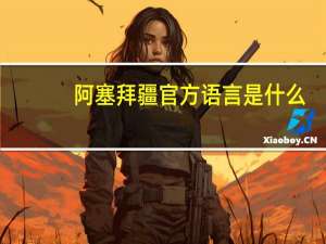 阿塞拜疆官方语言是什么