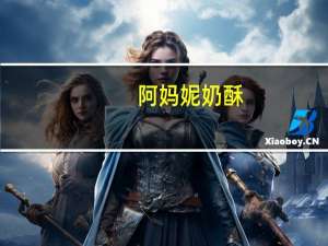 阿妈妮 奶酥(原味)卡路里是多少