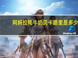 阿妈拉牦牛奶贝卡路里是多少