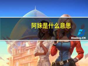阿妹是什么意思