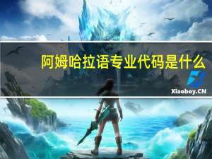 阿姆哈拉语专业代码是什么