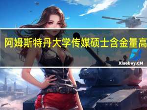阿姆斯特丹大学传媒硕士含金量高不高