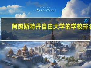 阿姆斯特丹自由大学的学校排名