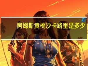 阿姆斯黄桃沙卡路里是多少