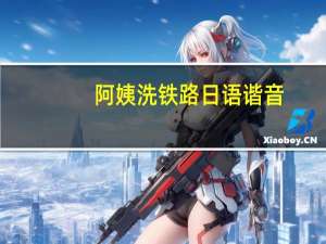 阿姨洗铁路日语谐音（阿姨洗铁路日文）