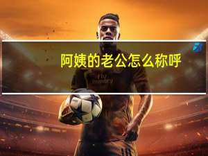 阿姨的老公怎么称呼