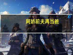 阿娇前夫再当爸，第二胎生女，她感情成谜好像又复胖了