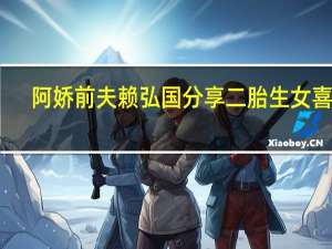 阿娇前夫赖弘国分享二胎生女喜讯，妻子怀抱女儿躺病床笑容满面 再添家庭新成员