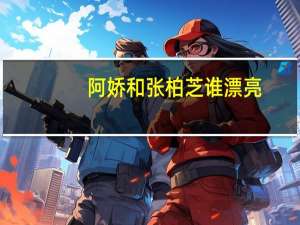 阿娇和张柏芝谁漂亮