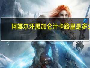 阿娜尔汗 黑加仑汁卡路里是多少