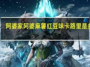阿婆家 阿婆麻薯红豆味卡路里是多少