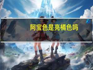 阿宝色是亮橘色吗（阿宝色是什么颜色）